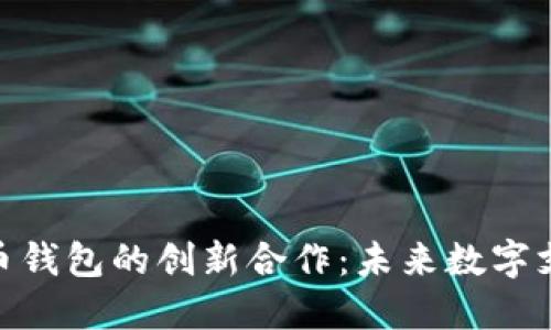 Visa与比特币钱包的创新合作：未来数字支付的新选择