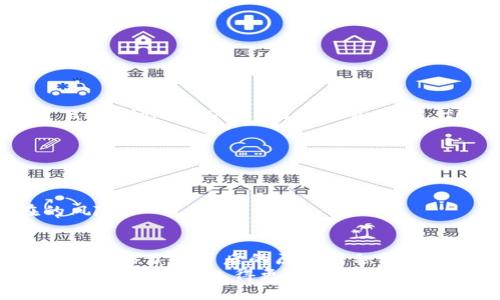 tiaoti如何解决TP钱包没有DOT币的问题？解析与解决方案/tiaoti
TP钱包, DOT币, 加密货币, 钱包问题/guanjianci

引言：虚拟货币时代的挑战
随着数字资产的不断普及，越来越多的人加入了加密货币的投资和使用行列。其中，TP钱包因其友好的用户界面和强大的功能而备受欢迎。然而，用户在使用过程中，可能会遇到“TP钱包没有DOT币”的问题。这不仅困扰着新手用户，也给经验丰富的投资者带来了不便。
在这篇文章中，我们将深入探讨TP钱包为何会出现没有DOT币的问题，以及潜在的解决方案，旨在帮助您更好地管理自己的加密资产。

一、什么是TP钱包？
TP钱包是一款基于区块链技术的多功能钱包，支持多种类型的加密货币存储、转账和管理。它的特点在于，无论是初学者还是资深用户，都能够轻松上手。TP钱包界面友好，功能全面，用户可以方便地进行各种加密资产的操作。
TP钱包的加密技术保障了用户资产的安全，得到了广泛认可。同时，TP钱包还支持多链资产，这使得用户可以在一个钱包中管理不同的加密货币，包括以太坊、比特币、Polkadot（DOT）等。这种便捷，一定程度上降低了用户在使用过程中的复杂性，因此受到欢迎。

二、DOT币简介
Polkadot（DOT）作为一个创新性的区块链协议，旨在实现不同区块链之间的互操作性。DOT币不仅是Polkadot网络的本地代币，同时也扮演着治理和网络安全的重要角色。用户通过参与Polkadot网络的治理，可以增强其对网络的参与感。
DOT币的持有者可以投票决定网络的未来发展方向，包括升级提案和其他重要决定。这种去中心化的治理机制，让每个用户都能够对网络生态的发展产生积极的影响。

三、为什么会出现TP钱包没有DOT币的问题？
尽管TP钱包支持多种加密货币，但在某些情况下，用户可能会发现自己的钱包中没有DOT币。造成这一现象的原因通常有以下几点：
ul
  listrong未添加DOT币：/strong用户在安装TP钱包时，可能没有主动添加DOT币节点，因此导致显示上没有余额。/li
  listrong资产未同步：/strong如果网络连接不稳定或钱包未与区块链网络同步，可能导致显示余额不正确。/li
  listrong账户问题：/strong某些情况下，用户在创建钱包账户时可能产生了错误，导致无法正确显示持有的资产。/li
  listrong平台问题：/strongTP钱包本身可能存在技术故障或版本更新，导致个别用户的资产无法正常显示。/li
/ul

四、如何解决TP钱包没有DOT币的问题？
当您发现TP钱包中没有DOT币时，可以按照以下步骤进行排查和解决：

h41. 检查DOT币是否已添加/h4
首先，确保您已经在TP钱包中添加了DOT币。如果没有，请按以下步骤添加：
ul
  li打开TP钱包，点击“资产”页面。/li
  li选择“添加资产”选项。/li
  li在搜索栏中输入“DOT”或找到Polkadot，点击添加。/li
/ul
完成后，您的钱包中应该会显示DOT币的余额。

h42. 确认网络连接/h4
确保您的设备连接到互联网，并且网络稳定。若网络不佳，钱包可能无法与区块链同步，从而无法显示您持有的资产。如果您的网络信号不稳定，建议您切换到信号更强的网络环境。

h43. 重启钱包应用/h4
有时候，简单的重启可以解决问题。关闭应用程序，然后重新启动TP钱包，以确保其与区块链网络重新连接，这有助于刷新您的资产显示。

h44. 更新TP钱包/h4
确保您使用的TP钱包是最新版本。过时的软件可能存在兼容性问题。前往应用商店检查更新，确保您下载了最新版本，并安装更新，以获得最佳的使用体验。

h45. 联系客服支持/h4
如果上述方法均未解决问题，请考虑联系TP钱包的客服支持团队。他们可以为您提供专业的帮助，协助您找出问题的根源，并提供相应的解决方案。

五、如何更好地管理DOT币
在解决了TP钱包中没有DOT币的问题后，我们还需探讨如何更好地管理和使用DOT币，以便发挥其最大的价值。

h41. 定期检查钱包余额/h4
保持对钱包余额的定期检查是很重要的。通过定期查看，您可以及时了解资产的变动，确保数字资产的安全。若发现异常交易，及时处理。

h42. 利用质押收益/h4
Owning DOT not only gives you a voice in governance but also provides opportunities for staking rewards. By staking DOT, you can earn additional DOT as a reward for participating in the blockchain's security and governance. Make sure to research the staking options available within your TP wallet.

h43. 学习市场动态/h4
随着市场的变化，加密货币的价值也会波动。了解行业动态对于保护投资至关重要。通过关注新闻、社区讨论和市场分析，帮助您做出更明智的投资决策。

h44. 保障账户安全/h4
安全是数字货币管理的重中之重。确保您的TP钱包安全性，包括使用复杂密码、开启双重身份验证，以及定期备份您的钱包信息。这些措施将保护您的资产，防止潜在的风险。

结语：迎接加密货币的未来
加密货币市场如潮水般汹涌澎湃，TP钱包作为用户管理虚拟资产的重要工具，必然面临各种挑战。虽然“TP钱包没有DOT币”的问题可能让一些用户感到困惑，但只要我们能够了解背后的原因并积极寻求解决方案，便能够轻松迎接这个充满可能性的未来。
在这个日新月异的数字时代，掌握并管理好自己的资产，将为我们带来无限的机会。希望本文能够帮助您有效解决TP钱包中没有DOT币的问题，助您在加密货币的旅程中走得更远，飞得更高！