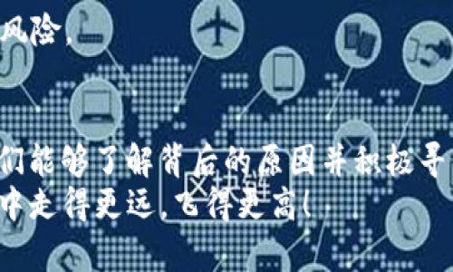 tiaoti如何解决TP钱包没有DOT币的问题？解析与解决方案/tiaoti
TP钱包, DOT币, 加密货币, 钱包问题/guanjianci

引言：虚拟货币时代的挑战
随着数字资产的不断普及，越来越多的人加入了加密货币的投资和使用行列。其中，TP钱包因其友好的用户界面和强大的功能而备受欢迎。然而，用户在使用过程中，可能会遇到“TP钱包没有DOT币”的问题。这不仅困扰着新手用户，也给经验丰富的投资者带来了不便。
在这篇文章中，我们将深入探讨TP钱包为何会出现没有DOT币的问题，以及潜在的解决方案，旨在帮助您更好地管理自己的加密资产。

一、什么是TP钱包？
TP钱包是一款基于区块链技术的多功能钱包，支持多种类型的加密货币存储、转账和管理。它的特点在于，无论是初学者还是资深用户，都能够轻松上手。TP钱包界面友好，功能全面，用户可以方便地进行各种加密资产的操作。
TP钱包的加密技术保障了用户资产的安全，得到了广泛认可。同时，TP钱包还支持多链资产，这使得用户可以在一个钱包中管理不同的加密货币，包括以太坊、比特币、Polkadot（DOT）等。这种便捷，一定程度上降低了用户在使用过程中的复杂性，因此受到欢迎。

二、DOT币简介
Polkadot（DOT）作为一个创新性的区块链协议，旨在实现不同区块链之间的互操作性。DOT币不仅是Polkadot网络的本地代币，同时也扮演着治理和网络安全的重要角色。用户通过参与Polkadot网络的治理，可以增强其对网络的参与感。
DOT币的持有者可以投票决定网络的未来发展方向，包括升级提案和其他重要决定。这种去中心化的治理机制，让每个用户都能够对网络生态的发展产生积极的影响。

三、为什么会出现TP钱包没有DOT币的问题？
尽管TP钱包支持多种加密货币，但在某些情况下，用户可能会发现自己的钱包中没有DOT币。造成这一现象的原因通常有以下几点：
ul
  listrong未添加DOT币：/strong用户在安装TP钱包时，可能没有主动添加DOT币节点，因此导致显示上没有余额。/li
  listrong资产未同步：/strong如果网络连接不稳定或钱包未与区块链网络同步，可能导致显示余额不正确。/li
  listrong账户问题：/strong某些情况下，用户在创建钱包账户时可能产生了错误，导致无法正确显示持有的资产。/li
  listrong平台问题：/strongTP钱包本身可能存在技术故障或版本更新，导致个别用户的资产无法正常显示。/li
/ul

四、如何解决TP钱包没有DOT币的问题？
当您发现TP钱包中没有DOT币时，可以按照以下步骤进行排查和解决：

h41. 检查DOT币是否已添加/h4
首先，确保您已经在TP钱包中添加了DOT币。如果没有，请按以下步骤添加：
ul
  li打开TP钱包，点击“资产”页面。/li
  li选择“添加资产”选项。/li
  li在搜索栏中输入“DOT”或找到Polkadot，点击添加。/li
/ul
完成后，您的钱包中应该会显示DOT币的余额。

h42. 确认网络连接/h4
确保您的设备连接到互联网，并且网络稳定。若网络不佳，钱包可能无法与区块链同步，从而无法显示您持有的资产。如果您的网络信号不稳定，建议您切换到信号更强的网络环境。

h43. 重启钱包应用/h4
有时候，简单的重启可以解决问题。关闭应用程序，然后重新启动TP钱包，以确保其与区块链网络重新连接，这有助于刷新您的资产显示。

h44. 更新TP钱包/h4
确保您使用的TP钱包是最新版本。过时的软件可能存在兼容性问题。前往应用商店检查更新，确保您下载了最新版本，并安装更新，以获得最佳的使用体验。

h45. 联系客服支持/h4
如果上述方法均未解决问题，请考虑联系TP钱包的客服支持团队。他们可以为您提供专业的帮助，协助您找出问题的根源，并提供相应的解决方案。

五、如何更好地管理DOT币
在解决了TP钱包中没有DOT币的问题后，我们还需探讨如何更好地管理和使用DOT币，以便发挥其最大的价值。

h41. 定期检查钱包余额/h4
保持对钱包余额的定期检查是很重要的。通过定期查看，您可以及时了解资产的变动，确保数字资产的安全。若发现异常交易，及时处理。

h42. 利用质押收益/h4
Owning DOT not only gives you a voice in governance but also provides opportunities for staking rewards. By staking DOT, you can earn additional DOT as a reward for participating in the blockchain's security and governance. Make sure to research the staking options available within your TP wallet.

h43. 学习市场动态/h4
随着市场的变化，加密货币的价值也会波动。了解行业动态对于保护投资至关重要。通过关注新闻、社区讨论和市场分析，帮助您做出更明智的投资决策。

h44. 保障账户安全/h4
安全是数字货币管理的重中之重。确保您的TP钱包安全性，包括使用复杂密码、开启双重身份验证，以及定期备份您的钱包信息。这些措施将保护您的资产，防止潜在的风险。

结语：迎接加密货币的未来
加密货币市场如潮水般汹涌澎湃，TP钱包作为用户管理虚拟资产的重要工具，必然面临各种挑战。虽然“TP钱包没有DOT币”的问题可能让一些用户感到困惑，但只要我们能够了解背后的原因并积极寻求解决方案，便能够轻松迎接这个充满可能性的未来。
在这个日新月异的数字时代，掌握并管理好自己的资产，将为我们带来无限的机会。希望本文能够帮助您有效解决TP钱包中没有DOT币的问题，助您在加密货币的旅程中走得更远，飞得更高！