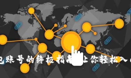 申请比特币钱包账号的终极指南：让你轻松入门加密货币世界