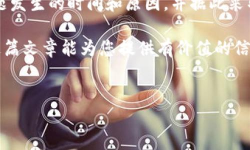 狗狗币（DogeCoin）是一种广受欢迎的加密货币，许多人选择使用狗狗币进行交易、投资和其他金融活动。在使用狗狗币的过程中，钱包的备份至关重要，确保您的资产安全。这篇文章将详细介绍狗狗币钱包备份文件的log格式，包括其结构、重要性及如何制作和管理备份文件。

什么是狗狗币钱包备份
狗狗币钱包备份是指将您的钱包文件、私钥以及其他重要信息存储在安全位置的过程。通过备份，您可以在遇到电脑故障、软件崩溃或其他意外情况时，恢复您的钱包和资产。备份的方式有多种，包括但不限于存储在外部硬盘、云存储、USB闪存驱动器等。

狗狗币钱包备份文件的重要性
在数字货币的世界里，钱包相当于一个实体银行账户。如果您没有妥善备份钱包，您可能会失去访问所有存储在钱包中的狗狗币。这不仅仅是一个技术问题，更是一个财务安全问题。因此，了解如何创建和管理这些备份至关重要。

狗狗币钱包备份文件的LOG格式
狗狗币钱包的备份文件通常包含多种类型的信息，其中包括日志（LOG）格式。LOG文件用于记录钱包的操作、交易、及其他活动。这些日志对于追踪资金流动、排查问题以及确保数据的完整性非常重要。

LOG文件的基本结构
狗狗币钱包的LOG文件通常采用文本格式，结构简单明了，便于用户和开发者阅读和理解。一般来说，LOG文件包含以下几个部分：
ul
    listrong时间戳：/strong每条日志记录都会有一个时间戳，记录事件发生的确切时间。格式通常为“YYYY-MM-DD HH:MM:SS”。/li
    listrong事件类型：/strong指明事件的类型，例如“交易”、“备份”、“恢复”等。/li
    listrong相关信息：/strong提供与事件相关的详细信息，例如交易金额、接收地址、发送地址等。/li
    listrong状态信息：/strong记录事件的结果，例如成功、失败、进行中等。/li
/ul

LOG文件的示例
以下是一个狗狗币钱包LOG文件的简化示例：
pre
2023-10-05 14:30:01 - 交易 - 发件人: ABC123DEF456 - 收件人: XYZ789GHI012 - 金额: 20 DOGE - 状态: 成功
2023-10-06 09:15:45 - 备份 - 文件路径: /backups/doge_wallet_backup_2023_10_06.dat - 状态: 成功
2023-10-06 10:00:12 - 恢复 - 文件路径: /backups/doge_wallet_backup_2023_10_06.dat - 状态: 成功
/pre

如何备份狗狗币钱包
备份狗狗币钱包的步骤相对简单。以下是一个简单的指南，帮助您安全地备份钱包：
ol
    listrong打开您的狗狗币钱包软件：/strong登录到您的狗狗币钱包应用。/li
    listrong选择备份选项：/strong在菜单中找到“备份”或“导出钱包”选项。/li
    listrong选择备份位置：/strong选择一个安全的位置，例如外部硬盘或USB驱动器，并确保该位置是私密的。/li
    listrong执行备份：/strong按照指示执行备份操作，确保备份文件生成并存储在您选择的位置。/li
    listrong验证备份：/strong备份完成后，建议重新打开备份文件，检查其完整性和正确性。/li
/ol

管理和恢复备份
在管理备份时，您需要定期更新备份文件。这是因为随着交易的不断增加，钱包的内容和私钥可能会发生变化。建议每次进行重要交易后，及时备份钱包。
恢复备份钱包的步骤如下：
ol
    listrong打开钱包软件：/strong启动狗狗币钱包程序。/li
    listrong选择恢复选项：/strong在菜单中找到“恢复”或“导入钱包”选项。/li
    listrong选择备份文件：/strong定位并选择刚才备份的文件。/li
    listrong按照提示操作：/strong根据屏幕提示完成恢复流程。/li
/ol

备份的最佳实践
在实施备份措施时，有一些最佳实践可以帮助您更好地保护资产：
ul
    listrong定期备份：/strong每次进行交易后，都应更新备份文件，确保数据的最新性。/li
    listrong多重存储：/strong将备份文件存储在不同的位置，例如本地硬盘、外部硬盘、云存储等，减少丢失的风险。/li
    listrong加密备份：/strong为备份文件设置加密，确保即使文件被窃取，内容也不会被轻易访问。/li
    listrong教育自己：/strong学习更多关于狗狗币及其钱包管理的知识，提升自身的安全意识和防范能力。/li
/ul

结论
狗狗币钱包的备份文件不仅仅是一个文件，它是保护您的数字资产和财富的重要一步。通过了解LOG格式、定期备份、以及遵循最佳实践，您可以最大限度地减少财务损失的风险。记住，备份是保护自己资产的最简单也是最有效的方法之一，绝不可忽视。

附录：钱包故障排查
如果您在使用狗狗币钱包时遇到问题，查看LOG文件是一个不错的起点。通过检查时间戳和事件类型，您可以快速定位问题发生的时间和原因，并据此采取相应的措施来解决问题。

最后，狗狗币的未来充满希望，随着其在全球范围内的采纳，确保您的资产安全将是成功使用这一数字货币的基础。希望这篇文章能为您提供有价值的信息，帮助您更好地管理和保护您的狗狗币钱包。

狗狗币, 钱包备份, LOG文件, 加密货币/guanjianci
保护您的狗狗币资产：深入了解钱包备份文件的LOG格式与管理技巧