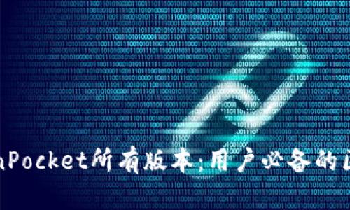 深度解析TokenPocket所有版本：用户必备的区块链钱包选择