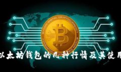 探讨以太坊钱包的几种行