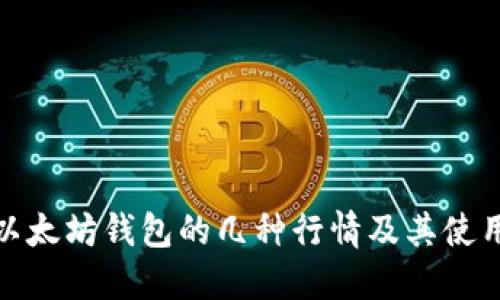 探讨以太坊钱包的几种行情及其使用场景