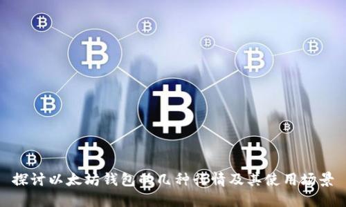 探讨以太坊钱包的几种行情及其使用场景