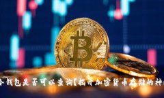 USDT冷钱包是否可以查询？