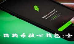 如何轻松导入狗狗币核心