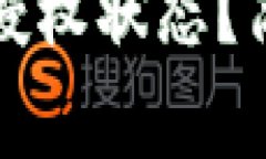 如何查看TP钱包的授权状态