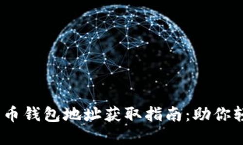 安全、便捷的比特币钱包地址获取指南：助你轻松管理数字资产