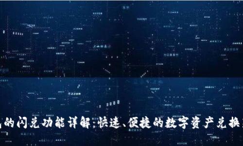 TP钱包的闪兑功能详解：快速、便捷的数字资产兑换新体验