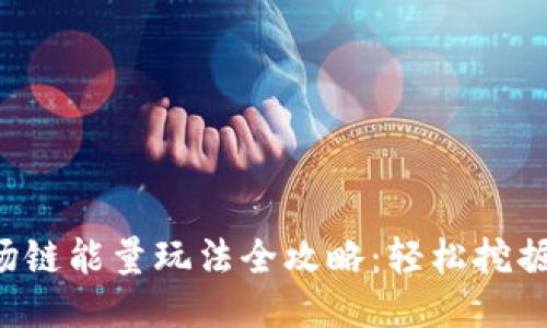 TP钱包波场链能量玩法全攻略：轻松挖掘链上价值！