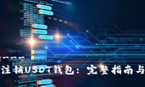 ---title---  
如何安全注销USDT钱包: 完整指南与注意事项