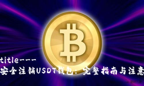 ---title---  
如何安全注销USDT钱包: 完整指南与注意事项