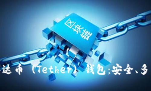 推荐顶级泰达币 (Tether) 钱包：安全、多样化的选择