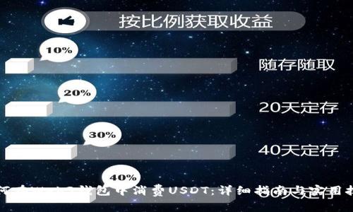 如何在Web3钱包中消费USDT：详细指南与实用技巧