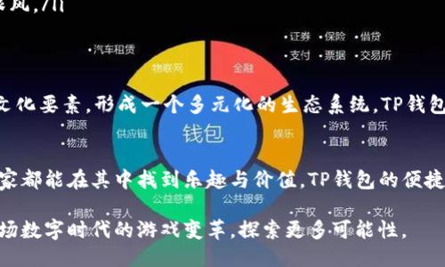   探索TP钱包游戏：多样化的游戏体验与独特玩法 / 
 guanjianci TP钱包, 区块链游戏, 数字资产, NFT /guanjianci 

引言：TP钱包与区块链游戏的结合
在数字化转型的浪潮中，区块链技术以其不可篡改和去中心化的特性，逐渐进入了人们的生活。而TP钱包，作为一种热门的数字钱包，给区块链游戏的发展带来了新的可能性。TP钱包不仅支持多种数字资产的存储与交易，更让玩家能够以更安全和便捷的方式参与到丰富多彩的区块链游戏中。

TP钱包简介：安全与便利的双重保障
TP钱包是一款功能强大的数字钱包，支持多种主流区块链资产的管理。用户可以通过TP钱包轻松购入、存储和转移数字货币。同时，TP钱包元宇宙环境中的安全机制和加密技术，给予玩家在游戏中进行交易时的信心，确保他们的数字资产不受损失。

TP钱包游戏的独特之处
TP钱包游戏具备独特的特点，让人耳目一新。首先，所有游戏资产都可以转化为NFT，确保每个玩家的独特性。其次，游戏内的经济系统与现实市场紧密相连，玩家的努力和投入可以在真实经济中获得回报。最后，TP钱包的使用为玩家提供了便捷的资金管理方式，使他们能够迅速参与各种投资和交易。

常见的TP钱包游戏推荐
随着TP钱包的普及，各种有趣的区块链游戏应运而生。以下是一些值得推荐的TP钱包游戏：

h41. My DeFi Pet/h4
My DeFi Pet 是一款结合了宠物养成与DeFi机制的游戏。玩家可以在游戏中收集、养成可爱的宠物，并将其用作投资的工具。通过参与宠物的战斗与交易，玩家不仅能体验到养成的乐趣，还能学习如何进行数字资产的管理。

h42. CryptoKitties/h4
CryptoKitties 是最早期的区块链游戏之一，玩家可以买卖各种独特的虚拟猫。每只CryptoKitty都是独一无二的NFT，玩家可以通过交配产生新的虚拟猫，从而不断扩展自己的“猫咪王国”。这不仅是一场养猫的游戏，也是一个充满投资潜力的市场。

h43. Axie Infinity/h4
Axie Infinity可以说是近年来最受欢迎的区块链游戏之一。在游戏中，玩家通过养成、战斗和交易各种怪物“Axies”，来获取收益。Axie Infinity拥有丰富的生态系统，既有游戏内的经济模式，又与TP钱包的资产管理能力相结合，为玩家提供了多层次的游戏体验。

h44. Decentraland/h4
Decentraland是一个虚拟现实平台，玩家可以在其中购买、出售和建设虚拟土地。通过TP钱包，玩家可以轻松进行交易，打造自己的虚拟世界。在Decentraland中，用户不仅能享受创造的乐趣，还能够参与艺术、社交和商业活动，形成一个多元化的社区。

如何通过TP钱包参与区块链游戏
想要通过TP钱包参与这些精彩的区块链游戏并不复杂。以下是几个步骤：
ol
    li首先，下载并安装TP钱包应用程序。它支持多种主流操作系统，用户可以根据自己的设备进行选择。/li
    li打开TP钱包，创建一个新的钱包账户，确保妥善保管好助记词，以免丢失资产。/li
    li充值资金，用户可以通过转账或在钱包内购入数字资产来充值，还可以通过交易所进行资金的转入。/li
    li选择感兴趣的区块链游戏，通过应用内的链接或直接访问游戏的网站，链接TP钱包账号。/li
    li参与游戏，按照游戏内的提示，通过TP钱包进行交易和管理。/li
/ol

参与区块链游戏的风险与注意事项
虽然区块链游戏为玩家提供了全新的乐趣和投资机会，但参与其中也伴随着一定的风险和注意事项：
ul
    listrong市场波动：/strong区块链游戏的经济系统与现实市场紧密相连，因此会受到用户行为及市场环境的影响。玩家需保持警觉，做好投资风险的控制。/li
    listrong资产安全：/strong玩家在参与游戏时，务必加强钱包和账户的安全性，避免泄露助记词和密码，以确保数字资产的安全。/li
    listrong信息来源：/strong在选择游戏时，玩家要确保获取信息的渠道可靠，避免因为广告和虚假宣传而损失资金。/li
    listrong合理投入：/strong在游戏中进行投资和交易时，建议玩家根据自己的实际情况进行合理的资金投入，切勿盲目跟风。/li
/ul

未来展望：TP钱包游戏的发展潜力
随着区块链技术的不断发展，TP钱包游戏展现了广阔的前景。未来，区块链游戏将不仅限于娱乐，而是融合更多的社交、经济和文化要素，形成一个多元化的生态系统。TP钱包作为推动这一发展的重要工具，将继续发挥其独特优势，连接传统游戏与区块链技术。

总结：丰富多彩的TP钱包游戏体验
在TP钱包的帮助下，区块链游戏为玩家打开了一扇通往新世界的大门。无论是传统的养成类游戏还是创新的虚拟经济平台，玩家都能在其中找到乐趣与价值。TP钱包的便捷性和安全性，将为游戏体验注入更多可能。希望每位玩家在探索TP钱包游戏的过程中，能够找到属于自己的那份独特体验。

参与TP钱包游戏不仅仅是为了娱乐，更是一种对数字资产、投资理念以及未来科技生活的全新理解与体验。让我们一起迎接这场数字时代的游戏变革，探索更多可能性。
