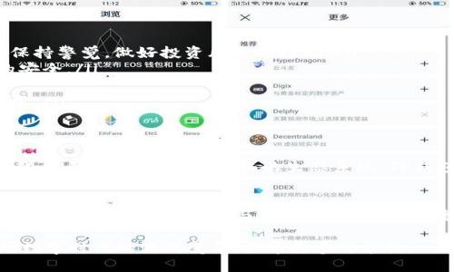   探索TP钱包游戏：多样化的游戏体验与独特玩法 / 
 guanjianci TP钱包, 区块链游戏, 数字资产, NFT /guanjianci 

引言：TP钱包与区块链游戏的结合
在数字化转型的浪潮中，区块链技术以其不可篡改和去中心化的特性，逐渐进入了人们的生活。而TP钱包，作为一种热门的数字钱包，给区块链游戏的发展带来了新的可能性。TP钱包不仅支持多种数字资产的存储与交易，更让玩家能够以更安全和便捷的方式参与到丰富多彩的区块链游戏中。

TP钱包简介：安全与便利的双重保障
TP钱包是一款功能强大的数字钱包，支持多种主流区块链资产的管理。用户可以通过TP钱包轻松购入、存储和转移数字货币。同时，TP钱包元宇宙环境中的安全机制和加密技术，给予玩家在游戏中进行交易时的信心，确保他们的数字资产不受损失。

TP钱包游戏的独特之处
TP钱包游戏具备独特的特点，让人耳目一新。首先，所有游戏资产都可以转化为NFT，确保每个玩家的独特性。其次，游戏内的经济系统与现实市场紧密相连，玩家的努力和投入可以在真实经济中获得回报。最后，TP钱包的使用为玩家提供了便捷的资金管理方式，使他们能够迅速参与各种投资和交易。

常见的TP钱包游戏推荐
随着TP钱包的普及，各种有趣的区块链游戏应运而生。以下是一些值得推荐的TP钱包游戏：

h41. My DeFi Pet/h4
My DeFi Pet 是一款结合了宠物养成与DeFi机制的游戏。玩家可以在游戏中收集、养成可爱的宠物，并将其用作投资的工具。通过参与宠物的战斗与交易，玩家不仅能体验到养成的乐趣，还能学习如何进行数字资产的管理。

h42. CryptoKitties/h4
CryptoKitties 是最早期的区块链游戏之一，玩家可以买卖各种独特的虚拟猫。每只CryptoKitty都是独一无二的NFT，玩家可以通过交配产生新的虚拟猫，从而不断扩展自己的“猫咪王国”。这不仅是一场养猫的游戏，也是一个充满投资潜力的市场。

h43. Axie Infinity/h4
Axie Infinity可以说是近年来最受欢迎的区块链游戏之一。在游戏中，玩家通过养成、战斗和交易各种怪物“Axies”，来获取收益。Axie Infinity拥有丰富的生态系统，既有游戏内的经济模式，又与TP钱包的资产管理能力相结合，为玩家提供了多层次的游戏体验。

h44. Decentraland/h4
Decentraland是一个虚拟现实平台，玩家可以在其中购买、出售和建设虚拟土地。通过TP钱包，玩家可以轻松进行交易，打造自己的虚拟世界。在Decentraland中，用户不仅能享受创造的乐趣，还能够参与艺术、社交和商业活动，形成一个多元化的社区。

如何通过TP钱包参与区块链游戏
想要通过TP钱包参与这些精彩的区块链游戏并不复杂。以下是几个步骤：
ol
    li首先，下载并安装TP钱包应用程序。它支持多种主流操作系统，用户可以根据自己的设备进行选择。/li
    li打开TP钱包，创建一个新的钱包账户，确保妥善保管好助记词，以免丢失资产。/li
    li充值资金，用户可以通过转账或在钱包内购入数字资产来充值，还可以通过交易所进行资金的转入。/li
    li选择感兴趣的区块链游戏，通过应用内的链接或直接访问游戏的网站，链接TP钱包账号。/li
    li参与游戏，按照游戏内的提示，通过TP钱包进行交易和管理。/li
/ol

参与区块链游戏的风险与注意事项
虽然区块链游戏为玩家提供了全新的乐趣和投资机会，但参与其中也伴随着一定的风险和注意事项：
ul
    listrong市场波动：/strong区块链游戏的经济系统与现实市场紧密相连，因此会受到用户行为及市场环境的影响。玩家需保持警觉，做好投资风险的控制。/li
    listrong资产安全：/strong玩家在参与游戏时，务必加强钱包和账户的安全性，避免泄露助记词和密码，以确保数字资产的安全。/li
    listrong信息来源：/strong在选择游戏时，玩家要确保获取信息的渠道可靠，避免因为广告和虚假宣传而损失资金。/li
    listrong合理投入：/strong在游戏中进行投资和交易时，建议玩家根据自己的实际情况进行合理的资金投入，切勿盲目跟风。/li
/ul

未来展望：TP钱包游戏的发展潜力
随着区块链技术的不断发展，TP钱包游戏展现了广阔的前景。未来，区块链游戏将不仅限于娱乐，而是融合更多的社交、经济和文化要素，形成一个多元化的生态系统。TP钱包作为推动这一发展的重要工具，将继续发挥其独特优势，连接传统游戏与区块链技术。

总结：丰富多彩的TP钱包游戏体验
在TP钱包的帮助下，区块链游戏为玩家打开了一扇通往新世界的大门。无论是传统的养成类游戏还是创新的虚拟经济平台，玩家都能在其中找到乐趣与价值。TP钱包的便捷性和安全性，将为游戏体验注入更多可能。希望每位玩家在探索TP钱包游戏的过程中，能够找到属于自己的那份独特体验。

参与TP钱包游戏不仅仅是为了娱乐，更是一种对数字资产、投资理念以及未来科技生活的全新理解与体验。让我们一起迎接这场数字时代的游戏变革，探索更多可能性。