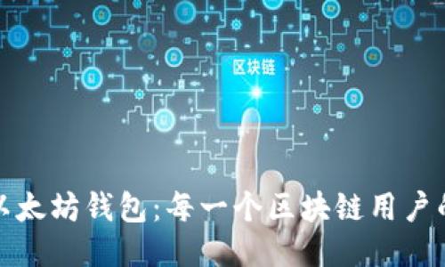 如何孵化以太坊钱包：每一个区块链用户的必经之路