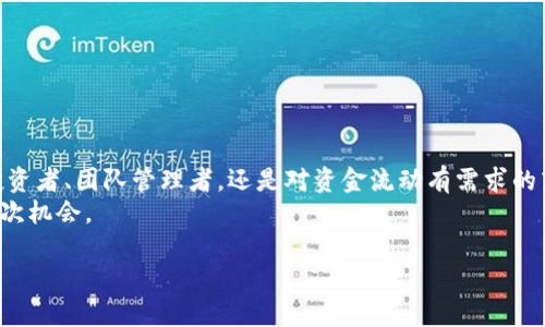 jiaodiantp钱包观察钱包：一文教你如何轻松使用/jiaodian
tp钱包, 观察钱包, 加密货币, 钱包功能/guanjianci

什么是TP钱包观察钱包？
TP钱包，作为一款流行的加密货币钱包，提供了多种便捷、安全的数字资产管理方式。在这款钱包中，观察钱包的功能备受用户关注。简单来说，观察钱包是一种能让用户查看某个钱包地址余额和交易记录的工具，但不能直接进行交易。这一功能适合那些希望在不直接操作资产的情况下，监控或分析市场动态的用户。

观察钱包的基本功能概述
通过观察钱包，用户可以轻松查找和追踪任何以太坊地址或其他区块链上支持的地址的余额和历史交易情况。以下是观察钱包的主要功能：
ul
    li**地址监控**：用户可以输入任意钱包地址，随时查看该地址的当前余额和历史交易记录。/li
    li**资产跟踪**：可以监控钱包内的各种加密货币余额，包括主流的以太币、比特币等。/li
    li**无风险使用**：由于观察钱包是完全只读的，用户无需担心资产安全问题。/li
    li**数据便于分析**：便于用户统计和分析交易历史，便于制定投资策略。/li
/ul

如何使用TP钱包的观察钱包功能
使用TP钱包的观察钱包功能其实非常简单。下面我们将详细讲解整个流程，确保每一步都有明确的指引。

h4步骤一：下载并安装TP钱包/h4
首先，你需要在手机应用商店（如App Store或Google Play）搜索并下载“TP钱包”。安装完成后，打开应用程序。界面友好，用户可以轻松找到不同的功能模块。

h4步骤二：注册或登入账户/h4
如果你是新用户，可以选择注册。在注册过程中需要填写电子邮件地址并设置密码。如果你已经有账户，直接登录即可。在此需要注意，为了保证安全性，不要轻易泄露自己的密码。

h4步骤三：找到观察钱包选项/h4
在TP钱包的主界面上，寻找“观察钱包”功能。它通常位于钱包主菜单中，便于用户找到。

h4步骤四：输入钱包地址/h4
在观察钱包的界面，都会有一个输入框，供用户输入要观察的钱包地址。确保输入的地址是有效的，以便获取准确的数据。

h4步骤五：查看余额与交易记录/h4
输入地址后，点击确认，钱包会自动提取该地址的当前余额及历史交易记录。这些信息将以图表或列表的方式呈现，用户可以一目了然。

h4步骤六：监控与分析/h4
你可以定期返回观察钱包界面，查看所监控地址的变化情况。这对于投资者来说非常重要，他们能够利用这些数据帮助自己做出决策。

观察钱包的使用场景
观察钱包的功能并不仅限于个人用户，它在许多场景中都能发挥重要作用。

h4场景一：投资者分析/h4
许多投资者需要实时跟踪特定钱包的波动情况，尤其是那些市场上大户的地址。通过观察钱包，用户可以判断该地址的交易行为，以此推测市场动向，制定投资策略。

h4场景二：团队协作/h4
对于团队管理者或社区管理员，他们可能需要监控团队成员的资产状况或特定地址的资金流入流出。此时，观察钱包就显得尤为方便。

h4场景三：博彩或交易平台监控/h4
在某些博彩网站或交易平台上，用户可能需要监控公示的钱包地址，以确保资金流动的透明度。在这里，观察钱包能帮助用户随时了解资金状态。

观察钱包的安全性与注意事项
尽管观察钱包是只读的，用户不必担心资产安全问题，但在使用时依然需要注意以下几点：
ul
    li**确保钱包地址准确**：输入错误的钱包地址可能导致无法获取所需信息。/li
    li**保护个人信息**：在公共场合使用时，注意保护好自己的个人信息，避免泄露密码。/li
    li**定期检查**：虽然观察钱包提供的信息较为稳定，但交易的实时性仍需保持关注，及时更新数据。/li
/ul

常见问题解答
对于新手来说，使用观察钱包过程中一定会遇到一些问题，下面列出了一些常见问题及其解答，帮助你更好地使用这项功能。

h4问题一：是否可以观察多个钱包地址？/h4
当然可以，TP钱包允许用户分别输入多个观察地址。只需重复上述流程操作即可。

h4问题二：观察钱包是否适用于所有加密货币？/h4
TP钱包支持多种加密货币的观察功能。在输入地址时，请确认该地址属于TP钱包支持的币种。

h4问题三：能否获取实时推送通知？/h4
目前，观察钱包没有提供实时推送功能，但用户可以定期登陆进行检查。未来版本中可能会增加通知功能，持续关注更新动态。

总结
TP钱包的观察钱包功能为用户提供了无法忽视的便利，让他们能够在保护自身资产安全的同时，深入了解市场动态。无论是作为个人投资者、团队管理者，还是对资金流动有需求的商家，观察钱包都是一项实用的工具。
通过上述步骤，你可以轻松地开始使用观察钱包功能。无论何时何地，灵活掌握所有信息，让你在加密世界中洞察先机，迎接未来的每一次机会。

拥有先进工具的同时，用户更需要不断学习和提升自己的市场分析能力，方能在加密货币市场中立于不败之地。