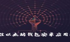 全方位解析：最佳以太坊