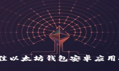 全方位解析：最佳以太坊钱包安卓应用推荐与使用指南