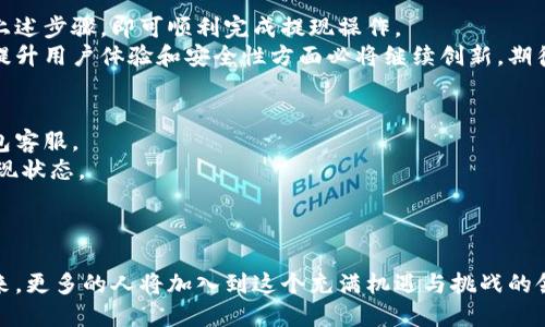    TP钱包代币提现全攻略：轻松实现资产自由 /  
 guanjianci  TP钱包, 代币提现, 数字资产, 区块链 / guanjianci 

引言：数字资产的新时代
随着科技的迅猛发展，数字资产的应用场景不断扩大。TP钱包作为一款知名的数字钱包，受到了越来越多用户的青睐。它不仅支持多种主流的数字货币，还提供了便捷的代币提现功能，让用户能够快速转换资产。本文将详细介绍如何在TP钱包中进行代币提现，帮助用户轻松实现资产自由。

第一步：了解TP钱包的基本功能
TP钱包，作为区块链生态体系中的重要组成部分，提供了很多强大的功能。用户可以通过TP钱包管理各种数字资产，进行充值、提现、交易等操作。此外，TP钱包的UI设计，即使是新手用户也能快速上手。
在开始提现之前，我们先简单了解一下TP钱包的基本功能。TP钱包支持多个链上的代币，如以太坊（ETH）、波场（TRC20）、币安智能链（BSC）等。因此，用户在使用TP钱包时，需要了解自己所持代币的链上特点和操作流程。

第二步：准备提现的代币
在开始提现之前，用户首先需要确认自己想要提现的代币种类，以及目前持有的数量。每种代币可能有不同的提现手续费和最低提现额度。在TP钱包中，用户可以通过“资产”页面查看自己所有的数字资产，并找到想要提现的代币。
建议用户在进行提现操作之前，再次确认自己钱包中的代币数量，以避免因输入错误导致的提现失败。同时，了解当前市场的行情，也能够帮助用户更好地把握提现的时机。

第三步：进行提现操作
当用户确认好提现的代币及数量后，可以正式开始提现操作。首先，打开TP钱包，登录自己的账户，然后按以下步骤进行操作：
ol
    li进入“资产”页面，找到要提现的代币，点击进入。/li
    li在代币详情页，点击“提现”按钮。/li
    li输入要提现的数量，并选择提现到的目标地址。这里需要注意的是，确保目标地址是正确的，因为一旦发送，无法撤回。/li
    li确认提现信息无误后，再次确认并输入密码，完成提现操作。/li
/ol
在这个过程中，TP钱包会自动计算出相应的手续费，用户在确认自己的提现信息时，可以查看手续费情况。根据不同的代币，手续费可能会有所差异。

第四步：提现后的状态追踪
提现操作完成后，用户可以在TP钱包的“资产”页面中查看提现记录。一般情况下，区块链的确认时间会有所不同，用户需要耐心等待。同时，TP钱包也提供了状态追踪功能，用户可以实时了解自己的提现进度及状态。
如果提现状态出现异常，用户也可以联系TP钱包的客服团队，寻求帮助。大多数情况下，TP钱包的客服能够快速响应，帮助用户解决问题。

提升安全性：多重保障措施
在进行任何数字资产的提现操作时，安全性始终是重中之重。TP钱包为用户提供了多重安全保障措施。在进行提现操作时，确保手机、密码或生物识别的安全性不可或缺。
此外，建议用户定期更改密码，并启用三重验证等安全措施，这样能够有效降低资产被盗的风险。只有在确保安全的情况下，用户才能真正享受到数字资产带来的便利与自由。

总结：简单一个钱包，提现更轻松
总的来说，TP钱包的代币提现功能简单易用，让数字资产的自由流动变得更加轻松。无论是新手还是资深玩家，只需按照上述步骤，即可顺利完成提现操作。
在享受数字资产便利的同时，用户也应该保持谨慎，保护好自己的资产安全。随着区块链技术的不断进步，未来TP钱包在提升用户体验和安全性方面必将继续创新，期待更多用户能够加入到数字资产的新时代中来。

常见问题解答
1. 提现失败怎么办？br /如果提现失败，请检查目标地址、提现金额及手续费设置是否正确，若仍无法解决，可联系TP钱包客服。
2. 提现需要多久才能到账？br /提现到账时间与网络拥堵情况相关，通常在几分钟到几小时内，可以在TP钱包中查看提现状态。
3. 可以提现到非TP钱包地址吗？br /可以，但需确保目标地址正确且支持该代币，建议不要提现到不支持的地址。
4. 提现手续费如何计算？br /TP钱包会根据网络状态和所提现代币的手续费规则自动计算相应的手续费。 

面对新兴的数字资产市场，TP钱包无疑是一个值得信赖的选择。通过轻松的提现步骤，用户能够迅速实现其财务自由。未来，更多的人将加入到这个充满机遇与挑战的领域，TP钱包期待与每位用户共同成长，让数字资产管理更智能、更便捷。