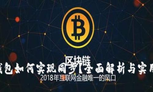 TRX钱包如何实现同步？全面解析与实用指南