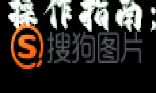 以太坊钱包下载与使用操作指南：轻松管理您的数字资产