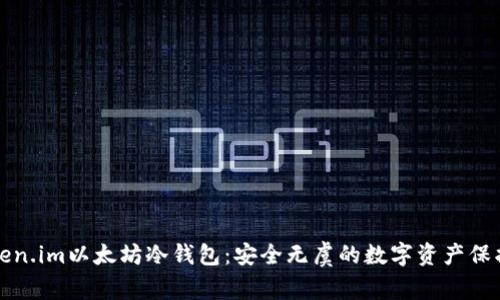 探索Token.im以太坊冷钱包：安全无虞的数字资产保护新方式