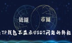 解决TP钱包不显示USDT问题