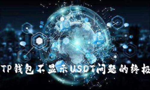 解决TP钱包不显示USDT问题的终极指南