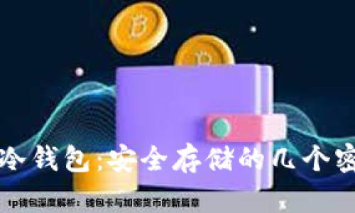 比特币冷钱包：安全存储的几个密钥解析