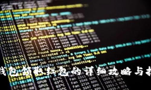 TP钱包领取红包的详细攻略与技巧