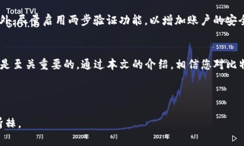   比特币Core钱包使用全攻略：轻松掌握管理与交易技巧 / 
 guanjianci 比特币, Core钱包, 加密货币, 钱包教程 /guanjianci 

引言：欢迎进入比特币的世界
在当今这个数字经济迅猛发展的时代，比特币已经不再是小众的投资选择，而是成为越来越多用户关注和使用的货币形式。无论你是正在探索加密货币的新手，还是希望进一步掌握交易技能的老手，了解比特币Core钱包的使用方法都是至关重要的。本文将为您详细介绍比特币Core钱包的功能、安装流程、使用技巧及安全注意事项，帮助您在这条数字货币的旅程中少走弯路。

第一步：比特币Core钱包是什么？
比特币Core钱包，是比特币官方开发团队提供的一款桌面钱包。这款钱包不仅能帮助用户存储、发送和接收比特币，还有许多高级功能，如交易的隐私保护、网络节点的管理等。它的重要性不仅在于功能的全面，还在于它作为比特币网络的核心，帮助用户更好地理解和参与这项技术。

第二步：安装比特币Core钱包
在使用比特币Core钱包之前，首先需要完成安装。这一过程相对简单，但需要注意以下几点：
1. 访问比特币官方网站：确保下载的钱包软件来自比特币官网，以防止下载到恶意软件。
2. 选择合适的版本：根据你的操作系统选择Windows、Mac或Linux版本进行下载。
3. 安装过程：下载完成后，通过运行下载的安装程序，按照提示完成安装。请耐心等待，因为区块链的数据文件会比较大，第一次启动时需要下载整个区块链，可能需要一些时间。

第三步：创建与备份钱包
安装完成后，您需要创建一个新的钱包。在首次启动时，Core钱包会引导您完成创建过程。确保记住自己的钱包地址，并生成强密码以保护钱包安全。
备份是保护您资产的重要措施。请遵循以下步骤进行备份：
ul
    li在钱包界面中，找到“文件”选项，选择“备份钱包”。/li
    li选择一个安全位置保存备份文件，并给文件命名。/li
    li确保将备份文件保存在多个地方，例如外部硬盘、U盘等，以防止数据丢失。/li
/ul

第四步：使用Core钱包发送和接收比特币
Core钱包的核心功能是发送和接收比特币。首先，您需要了解如何查看您的比特币地址。点击“接收”选项，您将看到您的钱包地址。您可以复制该地址，以便用于接收比特币。
发送比特币的步骤如下：
ol
    li点击“发送”选项，填写接收方的比特币地址。/li
    li输入您要发送的比特币数量。/li
    li您还可以选择设置小费，以加快交易确认时间。/li
    li最后，确认所有信息无误后，点击“发送”按钮。/li
/ol

第五步：管理交易及查看历史记录
比特币Core钱包为用户提供了方便的交易管理功能。在“交易历史”选项中，您可以查看自己过去的交易记录，包括发送和接收的比特币数量、时间戳及状态。这些信息对于管理您的资产及评估交易的成功与否非常重要。

第六步：提高交易隐私性
比特币Core钱包支持一些隐私保护功能，使用户在进行交易时更加安全。您可以考虑使用混合服务，这将有助于隐藏您的交易历史。此外，定期更新钱包版本，保持软件、系统的安全性，也是保护隐私的有效措施。

第七步：了解大额交易的注意事项
如果您计划进行大额交易，有几个注意事项需要牢记：
ul
    li确保您的网络安全。请在安全的网络环境下发送和接收比特币，避免使用公共Wi-Fi。/li
    li确认交易信息。大额交易一旦发送，无法撤回，请仔细核对所有信息。/li
    li提前了解当前比特币的市场行情，这将帮助您在合适的时间做出交易决策。/li
/ul

第八步：钱包维护及安全措施
拥有比特币Core钱包后，日常的维护和安全措施不可忽视。请定期更新钱包软件，以确保其功能和安全性。同时，设置复杂的密码，避免使用容易被猜测的个人信息。此外，尽量启用两步验证功能，以增加账户的安全性。

第九步：未来展望与总结
随着比特币的不断普及和技术的不断进步，比特币Core钱包也将持续更新与改善。无论您是希望进行长期投资，还是仅仅作为日常消费工具，掌握Core钱包的使用都是至关重要的。通过本文的介绍，相信您对比特币Core钱包有了更深入的了解。
最后，欢迎您积极参与比特币社区，与其他用户交流。在这个数字货币的新世界里，让我们一起分享经验，共同成长！

结语：倡导安全与智慧的数字货币交易
在这个快速变化的时代，智能和安全是比特币交易不可或缺的元素。希望本文能够帮助您提高对比特币Core钱包的使用技巧与理解，助您在数字货币的旅程中披荆斩棘。