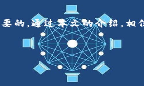   比特币Core钱包使用全攻略：轻松掌握管理与交易技巧 / 
 guanjianci 比特币, Core钱包, 加密货币, 钱包教程 /guanjianci 

引言：欢迎进入比特币的世界
在当今这个数字经济迅猛发展的时代，比特币已经不再是小众的投资选择，而是成为越来越多用户关注和使用的货币形式。无论你是正在探索加密货币的新手，还是希望进一步掌握交易技能的老手，了解比特币Core钱包的使用方法都是至关重要的。本文将为您详细介绍比特币Core钱包的功能、安装流程、使用技巧及安全注意事项，帮助您在这条数字货币的旅程中少走弯路。

第一步：比特币Core钱包是什么？
比特币Core钱包，是比特币官方开发团队提供的一款桌面钱包。这款钱包不仅能帮助用户存储、发送和接收比特币，还有许多高级功能，如交易的隐私保护、网络节点的管理等。它的重要性不仅在于功能的全面，还在于它作为比特币网络的核心，帮助用户更好地理解和参与这项技术。

第二步：安装比特币Core钱包
在使用比特币Core钱包之前，首先需要完成安装。这一过程相对简单，但需要注意以下几点：
1. 访问比特币官方网站：确保下载的钱包软件来自比特币官网，以防止下载到恶意软件。
2. 选择合适的版本：根据你的操作系统选择Windows、Mac或Linux版本进行下载。
3. 安装过程：下载完成后，通过运行下载的安装程序，按照提示完成安装。请耐心等待，因为区块链的数据文件会比较大，第一次启动时需要下载整个区块链，可能需要一些时间。

第三步：创建与备份钱包
安装完成后，您需要创建一个新的钱包。在首次启动时，Core钱包会引导您完成创建过程。确保记住自己的钱包地址，并生成强密码以保护钱包安全。
备份是保护您资产的重要措施。请遵循以下步骤进行备份：
ul
    li在钱包界面中，找到“文件”选项，选择“备份钱包”。/li
    li选择一个安全位置保存备份文件，并给文件命名。/li
    li确保将备份文件保存在多个地方，例如外部硬盘、U盘等，以防止数据丢失。/li
/ul

第四步：使用Core钱包发送和接收比特币
Core钱包的核心功能是发送和接收比特币。首先，您需要了解如何查看您的比特币地址。点击“接收”选项，您将看到您的钱包地址。您可以复制该地址，以便用于接收比特币。
发送比特币的步骤如下：
ol
    li点击“发送”选项，填写接收方的比特币地址。/li
    li输入您要发送的比特币数量。/li
    li您还可以选择设置小费，以加快交易确认时间。/li
    li最后，确认所有信息无误后，点击“发送”按钮。/li
/ol

第五步：管理交易及查看历史记录
比特币Core钱包为用户提供了方便的交易管理功能。在“交易历史”选项中，您可以查看自己过去的交易记录，包括发送和接收的比特币数量、时间戳及状态。这些信息对于管理您的资产及评估交易的成功与否非常重要。

第六步：提高交易隐私性
比特币Core钱包支持一些隐私保护功能，使用户在进行交易时更加安全。您可以考虑使用混合服务，这将有助于隐藏您的交易历史。此外，定期更新钱包版本，保持软件、系统的安全性，也是保护隐私的有效措施。

第七步：了解大额交易的注意事项
如果您计划进行大额交易，有几个注意事项需要牢记：
ul
    li确保您的网络安全。请在安全的网络环境下发送和接收比特币，避免使用公共Wi-Fi。/li
    li确认交易信息。大额交易一旦发送，无法撤回，请仔细核对所有信息。/li
    li提前了解当前比特币的市场行情，这将帮助您在合适的时间做出交易决策。/li
/ul

第八步：钱包维护及安全措施
拥有比特币Core钱包后，日常的维护和安全措施不可忽视。请定期更新钱包软件，以确保其功能和安全性。同时，设置复杂的密码，避免使用容易被猜测的个人信息。此外，尽量启用两步验证功能，以增加账户的安全性。

第九步：未来展望与总结
随着比特币的不断普及和技术的不断进步，比特币Core钱包也将持续更新与改善。无论您是希望进行长期投资，还是仅仅作为日常消费工具，掌握Core钱包的使用都是至关重要的。通过本文的介绍，相信您对比特币Core钱包有了更深入的了解。
最后，欢迎您积极参与比特币社区，与其他用户交流。在这个数字货币的新世界里，让我们一起分享经验，共同成长！

结语：倡导安全与智慧的数字货币交易
在这个快速变化的时代，智能和安全是比特币交易不可或缺的元素。希望本文能够帮助您提高对比特币Core钱包的使用技巧与理解，助您在数字货币的旅程中披荆斩棘。