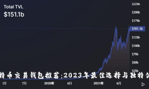 比特币交易钱包推荐：2023年最佳选择与独特优势