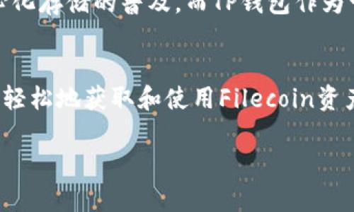 在TP钱包（TokenPocket）中，FIL（Filecoin）是基于Filecoin主链的数字资产。Filecoin是一种用于分布式存储的区块链网络，其主要用途是让用户能够购买和出售存储空间。这个网络依靠经济激励，使得用户可以存储、检索和管理数据。

以下是一些关于Filecoin及其在TP钱包的相关细节。

Filecoin简介
Filecoin是由Protocol Labs开发的一种去中心化存储网络，旨在为所有互联网用户提供一个高效、安全和可靠的数据存储解决方案。用户可以通过提供存储空间来获取Filecoin代币，同时，用户也可以使用Filecoin代币来购买存储服务。Filecoin的独特之处在于其市场机制，允许各种存储提供者和用户以自由的方式进行交易，从而促进了数据存储行业的创新与发展。

TP钱包概述
TP钱包（TokenPocket）是一款广受欢迎的多链数字资产钱包，用户可以在其中安全地存储、管理和交易各种数字资产。TP钱包支持多个区块链，包括以太坊、比特币、EOS等，极大地方便了用户对多种资产的管理。其用户友好的界面和丰富的功能使其在广大用户中享有良好声誉。

如何在TP钱包中管理Filecoin
在TP钱包中管理Filecoin非常简单，用户只需要按照以下步骤操作：
ol
listrong下载并安装TP钱包：/strong首先，用户需要在手机应用商店或官网上下载并安装TP钱包应用。它支持iOS和Android系统，下载后打开应用并完成注册或登录。/li
listrong创建或导入钱包：/strong完成注册后，用户可以选择创建新钱包，或者导入已有钱包。确保备份好助记词，以防止资产丢失。/li
listrong添加Filecoin资产：/strong在钱包界面，点击“资产管理”选项，选择“添加资产”，然后搜索“FIL”或“Filecoin”，点击确认添加。/li
listrong存储和交易Filecoin：/strong用户可以通过购买、接收或转账的方式获取Filecoin资产，TP钱包也提供了方便的交易功能，用户可以轻松进行FIL的买卖。/li
/ol

Filecoin的特点与优势
Filecoin的核心特点包括去中心化的存储机制、激励机制以及高效的市场运作。相比传统的云存储服务，Filecoin的去中心化设计能够有效降低数据丢失的风险，同时提升了数据的安全性。在Filecoin网络中，任何用户都可以以较低的成本获得存储服务，而存储提供者则通过构建提供服务的能力来获得代币奖励。

TP钱包中的安全性
安全性是每个数字资产用户最关心的问题。TP钱包采用了多重安全措施，包括助记词备份和私钥加密，确保用户的资产安全。此外，TP钱包还定期进行安全审计，及时修补可能存在的漏洞，极大地增强了用户的资产保护。

未来的趋势与发展
随着Filecoin不断发展和完善，它在去中心化存储领域的影响力也日益增强。未来，Filecoin可能会与更多的应用场景结合，例如大数据分析、内容分发网络等，推动去中心化存储的普及。而TP钱包作为一个优秀的数字资产管理工具，有望继续为用户提供便捷的服务，促进Filecoin的应用与发展。

总结
Filecoin作为去中心化存储行业的领军项目，凭借其独特的机制和优势正不断吸引着全球用户的关注。而TP钱包则为用户提供了一个安全、便捷的管理平台，让他们能够轻松地获取和使用Filecoin资产。随着区块链技术的不断发展，我们有理由相信Filecoin和TP钱包都将迎来更加光明的未来。

通过以上内容，希望能帮助您更好地理解FIL在TP钱包中的角色以及如何进行管理。无论您是新手还是经验丰富的用户，都可以通过本文获得有价值的资料与见解。