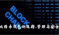 深入解析比特币钱包的选