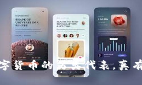 屎币：数字货币的另类代表，真有潜力吗？