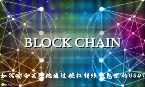 如何安全高效地通过授权转账钱包里的USDT