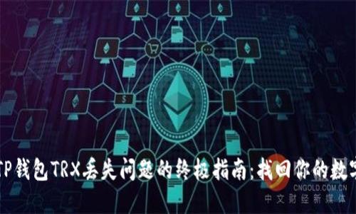 解决TP钱包TRX丢失问题的终极指南：找回你的数字资产