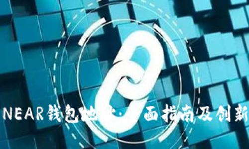 如何找到NEAR钱包地址：全面指南及创新使用技巧