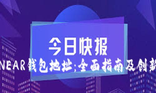如何找到NEAR钱包地址：全面指南及创新使用技巧