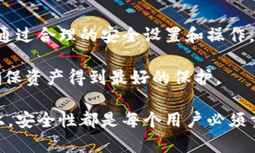 在讨论TP钱包验证码之前，我们首先需要了解TP钱包的基本概念。TP钱包（Token Pocket）是一款多链数字钱包，用户通过该钱包可以方便地管理各种数字资产，包括但不限于各种加密货币。为了保障用户的账户安全，TP钱包要求用户在特定操作时输入验证码。这一机制不仅可以有效防止恶意攻击，还能保护用户的资产不被盗用。

TP钱包的验证码类型

在TP钱包中，验证码主要分为短信验证码和谷歌验证码。短信验证码一般是指在用户进行敏感操作时，TP钱包会向用户注册的手机号码发送一条含有验证码的短信，用户需要将其输入以完成操作。而谷歌验证码则是基于时效性的动态验证码，用户需要通过谷歌身份验证器获取，输入后才能继续进行相关操作。

如何获取TP钱包验证码

获取TP钱包验证码是相对简单的。首先，用户需要确保自己的手机号码已成功绑定在TP钱包中。在进行重要操作时，例如取款、转账或者修改密码，系统会自动发送一条短信验证码到该绑定的手机。用户只需在指定的输入框中输入此验证码即可完成操作。

对于谷歌验证码，用户需要先下载谷歌身份验证器应用，随后按照TP钱包的指引，绑定自己的TP钱包账户。当需要输入谷歌验证码时，打开谷歌身份验证器即可查看当前的动态验证码，这个验证码每30秒会自动更新一次，确保其安全性。

TP钱包验证码的安全性

TP钱包在验证码的使用上非常重视安全性。特别是短信验证码，虽然容易获取，但也容易受到一些恶意攻击者的干扰，例如SIM卡交换。然而，TP钱包采用了多种安全手段，以确保验证码的有效性和防止被滥用。

首先，TP钱包会在发送验证码前对请求进行验证，确保是用户本人在进行操作。其次，所有的验证码均为一次性使用，输入后立即失效。同时，建议用户在设置TP钱包的时候选择强密码，并定期更换密码，以进一步增强账户的安全性。

输入TP钱包验证码的注意事项

在输入TP钱包验证码时，有几个细节需要用户特别注意。首先，验证码一般是数字，用户需要确保输入时没有多余的空格或错误的数字。其次，短信验证码和谷歌验证码有效期不同，短信验证码一般在几分钟内有效，而谷歌验证码是动态的，因此用户需要及时使用，超过有效时间后需重新生成。

此外，用户应该定期检查自己的手机，确保能够及时接收TP钱包发送的验证码。如果发现验证码未能收到，用户可以尝试重新请求验证码，确保自己的手机号码是正确绑定的，并且信号良好。

常见问题解答

在使用TP钱包过程中，用户可能会遇到一些关于验证码的常见问题，以下是一些解答：

strong1. 如果我没有收到短信验证码怎么办？/strong
首先请检查您的手机信号和网络。如果信号良好，但仍未收到，可以尝试再次请求验证码。确保您的手机号码正确，并保持接收短信的功能开启。

strong2. 谷歌验证码无法使用，怎么办？/strong
确保您已正确设置并绑定谷歌身份验证器。若无法使用，请查看应用中的绑定条目是否正确，或者考虑重新绑定。

strong3. 我可以关闭验证码的发送功能吗？/strong
出于安全考虑，TP钱包不允许用户关闭验证码功能。验证码是保护账户安全的重要步骤，请务必保持开启状态。

总结

TP钱包验证码的使用，为用户的数字资产提供了额外的安全保障。无论是短信验证码还是谷歌验证码，都是为了确保仅有用户本人能够进行重要操作。通过合理的安全设置和操作，用户可以有效保障其数字资产安全。

对于那些刚接触数字货币的新用户而言，理解TP钱包的验证码机制，是使用TP钱包的重要一步。希望大家能够在使用过程中，设定好密码与安全措施，确保资产得到最好的保护。

未来，随着数字货币逐渐走入生活的各个角落，TP钱包的这种安全设置也将成为越来越多用户关注的焦点。无论是在数字资产的管理还是在日常使用上，安全性都是每个用户必须重视的问题。希望大家在享受数字货币带来的便利时，也能时刻保持警惕，保护自己的财富。