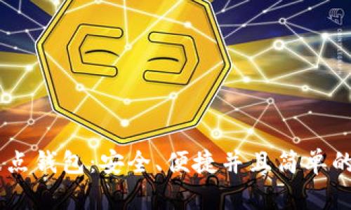 探索波场币波点钱包：安全、便捷并且简单的TRX管理方案