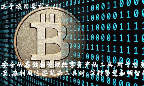 IDO（Initial DEX Offering）与TP钱包（TokenPocket）是两个完全不同的概念，它们在区块链和加密货币领域扮演着不同的角色和功能。下面我将详细解释这两个概念，并说明它们之间的关系和区别。

什么是IDO？
IDO，即首次去中心化交易所发行（Initial DEX Offering），是一种新兴的筹资方式，主要用于区块链项目的资金募集。与传统的首次公开募股（IPO）相比，IDO不需要通过中心化的金融机构，而是直接在去中心化交易所（DEX）上进行。项目方通过发行代币来筹集资金，投资者可以通过交易所直接购买这些代币。

IDO的主要特点
IDO的出现极大地改变了区块链项目融资的方式。其特点包括：
ul
    listrong去中心化：/strong投资者可以在任何地方参与，无需中介机构。/li
    listrong实时透明：/strong所有的交易记录都在区块链上公开，确保透明度。/li
    listrong流动性强：/strong许多IDO项目在发行的同时就提供了流动性，使得投资者可以快速买入和卖出。/li
    listrong社区驱动：/strongIDO的成功依赖于社区的支持，项目方需要不断与社区互动并获取反馈。/li
/ul

什么是TP钱包？
TP钱包，也被称为TokenPocket，是一个多链钱包，用于存储、转账和管理不同类型的加密货币和代币。它支持多种区块链，包括Ethereum、BSC、Tron等，是一个为用户提供安全和便捷的数字资产管理工具。

TP钱包的主要功能
TP钱包的一些核心功能如下：
ul
    listrong资产管理：/strong用户可以通过TP钱包轻松管理多种数字资产，查看余额、交易记录等信息。/li
    listrong去中心化应用（DApp）访问：/strong用户可以通过钱包直接访问和使用各种DApp，包括去中心化交易所、游戏和DeFi平台。/li
    listrong安全性：/strongTP钱包采用多重安全措施，包括私钥本地存储、加密技术等，确保用户资产的安全。/li
    listrong用户友好：/strongTP钱包界面设计友好，适合不同年龄段和技术水平的用户使用。/li
/ul

IDO与TP钱包之间的关系
尽管IDO和TP钱包在功能上存在明显的差异，但它们也有一些关联之处。首先，参与IDO的用户需要有一个可以存储和管理他们购买的代币的钱包，而TP钱包正好可以满足这一需求。因此，许多参与IDO的投资者会选择使用TP钱包来进行代币的存储和管理。
其次，通过TP钱包，用户能够更加方便地访问各种支持IDO的去中心化交易所，直接参与项目的投资。例如，使用TP钱包，用户可以快速连接到不同的DEX，在那里参与新项目的IDO，无需中介的介入。

如何通过TP钱包参与IDO？
以下是通过TP钱包参与IDO的基本步骤：
ol
    listrong下载并安装TP钱包：/strong首先，用户需要在其设备上下载TP钱包应用，并完成安装。/li
    listrong创建或导入钱包：/strong根据提示创建新的钱包，或者导入已有的钱包。务必妥善保存好助记词。/li
    listrong获取支持的加密货币：/strong为了参与IDO，用户需要将支持的加密货币充值到其TP钱包中，通常是ETH或BNB（具体取决于项目要求）。/li
    listrong访问IDO平台：/strong使用TP钱包浏览器访问项目的IDO网页，确保其为官方链接以避免诈骗。/li
    listrong参与IDO：/strong按照项目方的要求，选择购买的代币数量，确认交易并完成支付。/li
    listrong查看代币余额：/strong完成交易后，用户可以在TP钱包中查看他们购买的代币。/li
/ol

总结
IDO和TP钱包虽然是不同的概念，但它们在区块链生态系统中相辅相成。IDO为新兴项目提供了资金来源，而TP钱包为用户提供了方便安全的存储和管理数字资产的工具。对于想要参与加密市场的用户来说，了解这两者的功能及相互关系，能够帮助他们更好地进行投资和管理。
总的来说，IDO和TP钱包是现代区块链世界中不可或缺的重要组成部分，为越来越多的用户提供创新的投资机会和安全的资产管理方案。在利用这些新兴工具时，保持警觉和明智的决策是用户成功的关键。希望这篇文章能帮助你更好地理解IDO与TP钱包之间的相互关系，以及如何有效参与这个快速发展的领域。