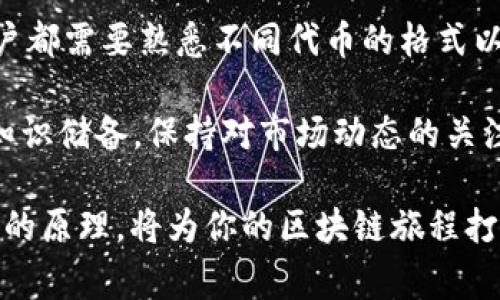 在区块链和加密货币的世界中，钱包的格式和类型是一个关注的重点。而tp钱包（Trust Wallet）作为一个流行的移动加密货币钱包，其内置的多种加密资产格式也引起了用户的广泛讨论。其中 “U” 通常指的是一种特定的资产或代币格式。

一、tp钱包是什么？

tp钱包，全名为Trust Wallet，是一款支持多种区块链和加密货币的移动钱包。它允许用户安全地存储、发送和接收各种加密资产。作为一个去中心化的钱包，tp钱包没有中央服务器来存储用户信息，每个用户都拥有自己的私钥，确保了资产的安全性。

二、什么是“U”格式?

在tp钱包中，“U” 通常指的是某种特定的代币，尤其是在去中心化金融（DeFi）生态系统中的应用。以太坊生态系统中的许多代币使用ERC-20标准，而“U”可能指的是部分基于这种标准的稳定币或其他代币。

而在某些情况下，“U”也可以指代特定的数字资产，如USDT（Tether），一种与美元挂钩的稳定币。这意味着，“U”可能在转账时表示一种特定格式的代币，而不是一种通用类型。在加密市场中，“U”格式可能也指代某种特定协议下的代币格式。

三、tp钱包支持的代币标准

tp钱包支持多种数字资产格式，包括但不限于：
ul
    listrongERC-20：/strong作为以太坊区块链的一部分，ERC-20 是最流行的代币标准之一。许多项目都基于此标准发行代币。/li
    listrongBEP-2：/strong这是一种数字资产标准，适用于Binance Chain。在tp钱包中，用户可以存储和转账BEP-2代币。/li
    listrongBEP-20：/strong这是针对Binance Smart Chain（BSC）创建的代币标准，与ERC-20类似，使用户能够创建和管理基于BSC的代币。/li
/ul

四、如何在tp钱包中使用“U”格式的代币？

要在tp钱包中使用U格式的代币，用户需要遵循几个基本步骤：首先，下载并安装tp钱包应用程序。用户可以在App Store或Google Play Store中找到它。一旦安装完成，用户需要创建或导入一个钱包。这里的关键是保护私钥和助记词，以确保用户资产的安全。

创建钱包后，用户可以通过选择“接收”功能添加U格式的代币。输入正确的代币合约地址，这样tp钱包就能准确地识别相关代币。有些代币需要用户手动添加，而其他已经在钱包内置的代币则可以立即使用。

五、充入和提取U格式代币

在tp钱包中，用户可以通过多种方式为其钱包充入U格式代币。通常情况下，用户可以通过去中心化交易所（DEX）进行交易。例如，如果用户想要购买USDT（作为“U”来表示），可以使用以太坊钱包中的以太币（ETH）进行交换。

此外，许多中心化交易所也支持U格式代币的充值和提现，用户可以通过这样的方式将token转入tp钱包。提现时，用户需要输入其tp钱包的地址以确保代币安全转移。

六、tp钱包的安全性

在涉及数字资产的情况下，安全性始终是用户首要考虑的因素。tp钱包提供多种安全措施，包括私钥加密、助记词恢复和多重签名支持等。此外，由于tp钱包是去中心化的，用户完全控制他们的资产，而不是依赖于第三方服务的安全性。

同时，用户在使用tp钱包时要确保设备的安全，比如定期更新应用程序，不打开不安全的网站链接等。而且，不要分享自己的助记词或私钥，这些是资产安全的“钥匙”。

七、总结

tp钱包的“U”格式代币在区块链世界中占据了重要位置。无论是选择持有稳定币，还是参与去中心化金融项目，用户都需要熟悉不同代币的格式以及tp钱包的操作流程。通过了解这些信息，用户可以更好地管理他们的加密资产，并确保安全与合规。

在未来，随着区块链技术的进步，tp钱包可能还会支持更多种类的代币与新兴技术。而作为用户，努力提升自己的知识储备，保持对市场动态的关注，永远是一个明智的选择。

总结来说，tp钱包的“U”格式，并不仅仅是一个标签，而是加密货币世界丰富生态的一部分，了解其操作规则和背后的原理，将为你的区块链旅程打开更宽广的视野。