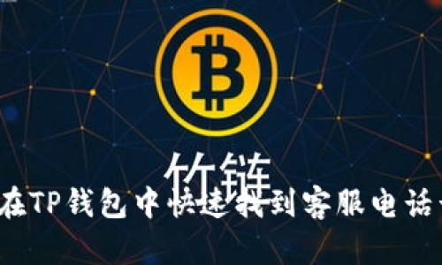 如何在TP钱包中快速找到客服电话号码？
