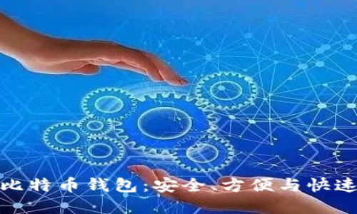 轻量级个人比特币钱包：安全、方便与快速的完美结合