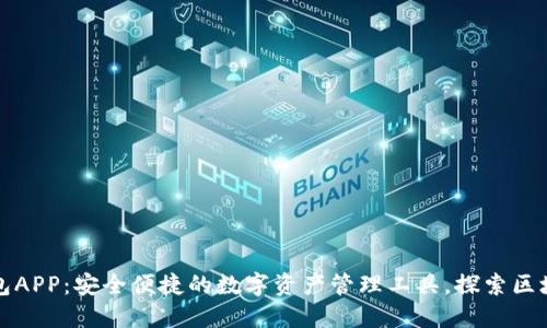 波场TP钱包APP：安全便捷的数字资产管理工具，探索区块链新世界